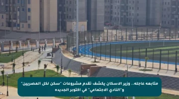 متابعة عاجلة.. وزير الإسكان يكشف تقدم مشروعات “سكن لكل المصريين” و”النادي الاجتماعي” في أكتوبر الجديدة